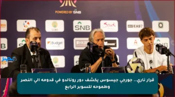 قرار ناري.. جورجي جيسوس يكشف دور رونالدو في قدومه إلى النصر وطموحه للسوبر الرابع
